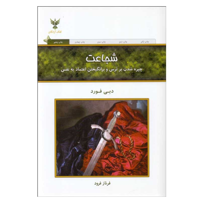 کتاب شجاعت اثر دبی فورد انتشارات کلک آزادگان