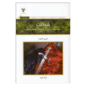 کتاب شجاعت اثر دبی فورد انتشارات کلک آزادگان