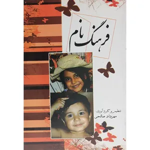 کتاب فرهنگ نام اثر مهرداد صالحی انتشارات موسسه تحقیقاتی نور