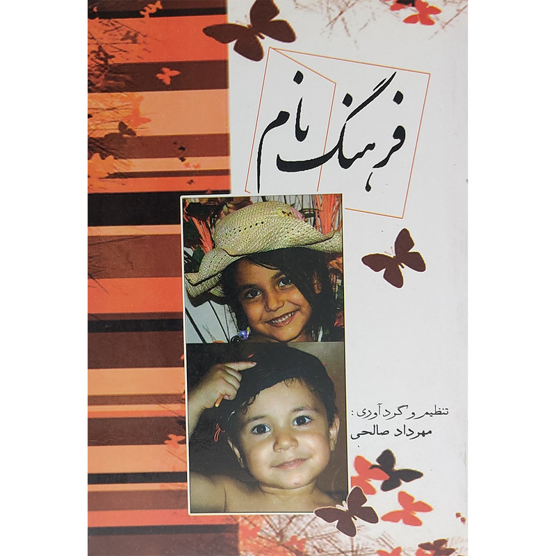کتاب فرهنگ نام اثر مهرداد صالحی انتشارات موسسه تحقیقاتی نور