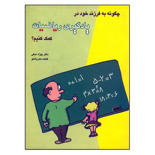 کتاب چگونه به فرزند خود در یادگیری ریاضیات کمک کنیم اثر جمعی از نویسندگان انتشارات آوای هانا