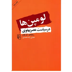 کتاب لومپن ها در سیاست عصر پهلوی (1342 - 1304) اثر مجتبی زاده محمدی