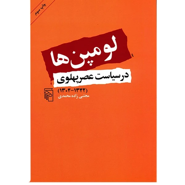 کتاب لومپن ها در سیاست عصر پهلوی (1342 - 1304) اثر مجتبی زاده محمدی