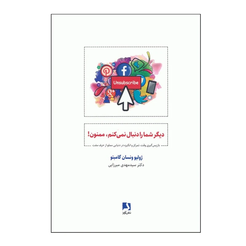 کتاب دیگر شما را دنبال نمی کنم،ممنون! اثر ژولیو ونسان گامبتو ترجمه مهدی میرزایی نشر داهی نوبت چاپ 1