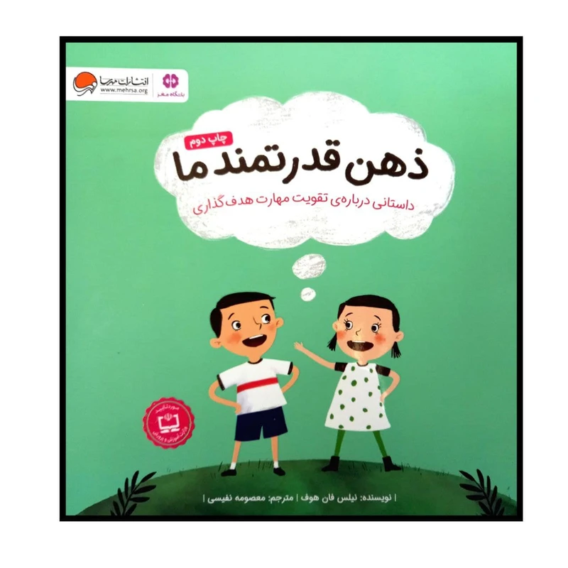 کتاب ذهن قدرتمند ما چاپ دوم اثر نیلس فان هوف انتشارات مهرسا