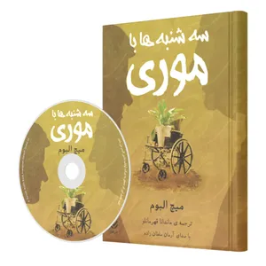 کتاب صوتی سه شنبه ها با موری اثر میچ آلبوم