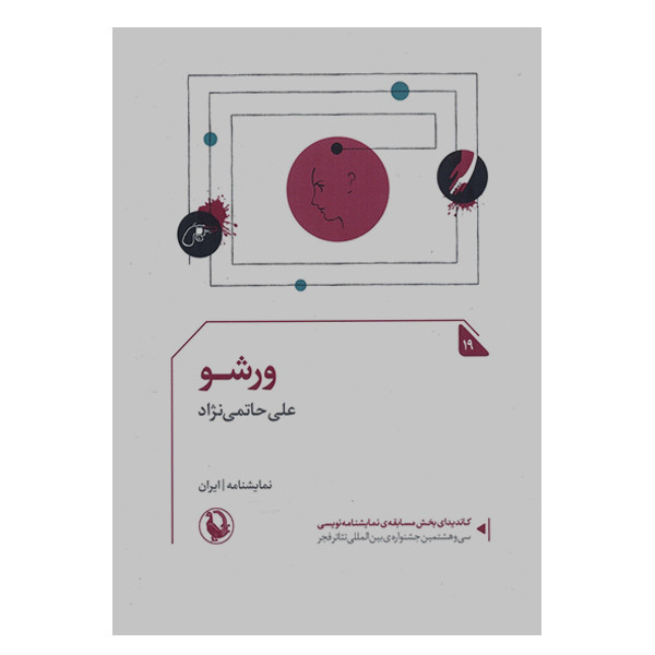 کتاب ورشو اثر علی حاتمی نژاد انتشارات مروارید