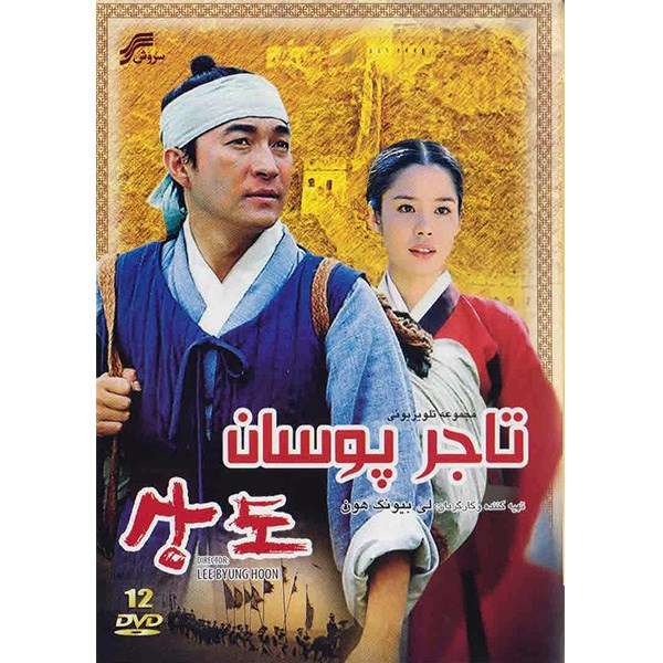 سریال تلویزیونی تاجر پوسان سریال تلویزیونی تاجر پوسان