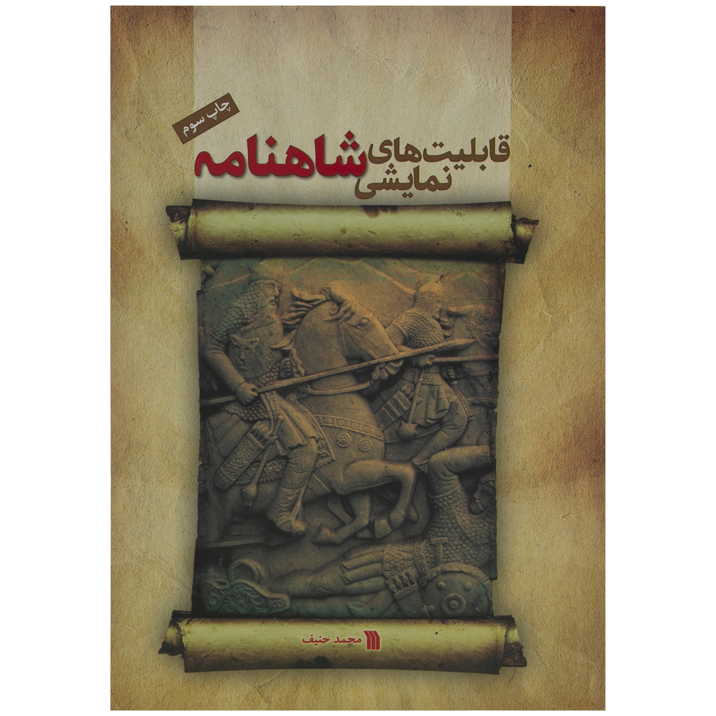 کتاب قابلیت های نمایشی شاهنامه اثر محمد حنیف انتشارات سروش