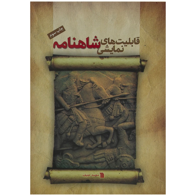 کتاب قابلیت های نمایشی شاهنامه اثر محمد حنیف انتشارات سروش