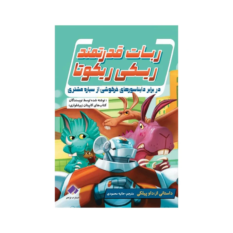 کتاب ریکی ریکوتا و ربات قدرتمند در برابر دایتاسورهای خرگوشی از سیاره مشتری اثر داو پیلکی انتشارات فراهنر