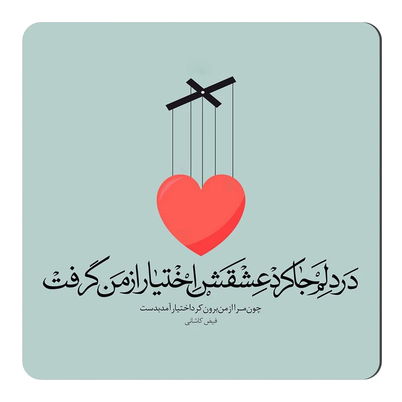 مگنت طرح شعر فیض کاشانی کد wmg578