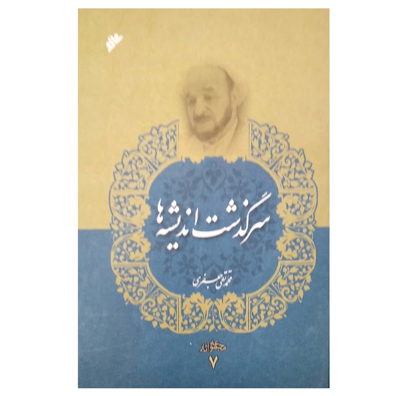 کتاب سرگذشت اندیشه ها جلد 7 اثر محمد تقی جعفری انتشارات دفتر فرهنگ اسلامی