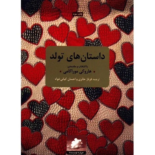 کتاب داستان های تولد اثر هاروکی موراکامی