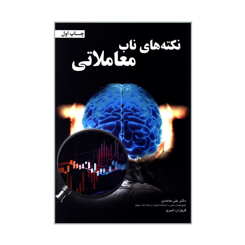 کتاب نکته های ناب معاملاتی اثر دکتر علی محمدی و فروزان امیری انتشارات کتاب مهربان