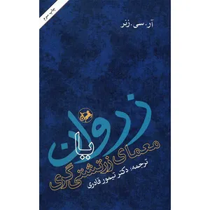 کتاب زروان یا معمای زرتشتی گری اثر آر. سی. زنر