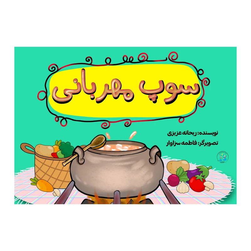 کتاب سوپ مهربانی اثر ریحانه عزیزی انتشارات نامه مهر 