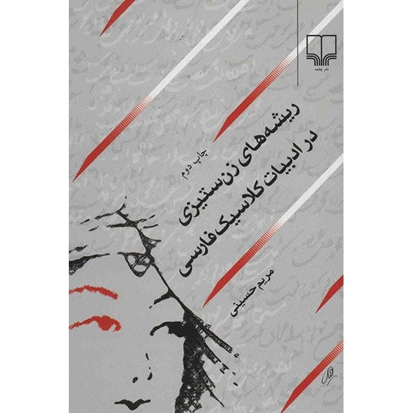 کتاب ریشه های زن ستیزی در ادبیات کلاسیک فارسی اثر مریم حسینی نشر چشمه