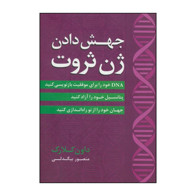 کتاب جهش دادن ژن ثروت اثر داون کلارک انتشارات آوین