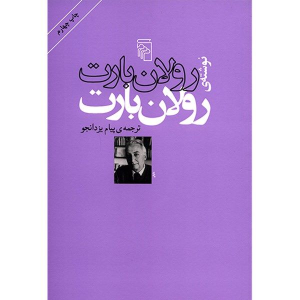مشخصات قیمت و خرید کتاب رولان بارت اثر رولان بارت دیجی کالا