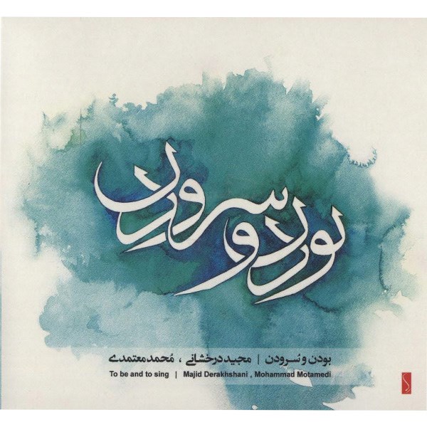 آلبوم موسیقی بودن و سرودن - محمد معتمدی