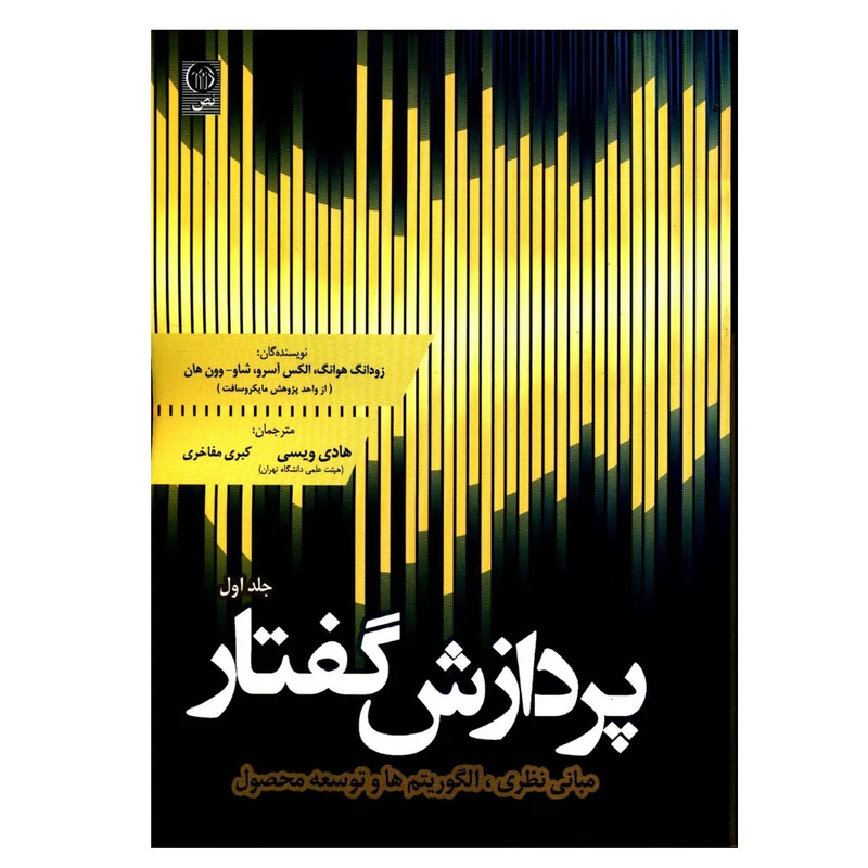 کتاب پردازش گفتار مبانی نظری و الگوریتم ها و توسعه محصول اثر جمعی از نویسندگان انتشارات نص جلد 1