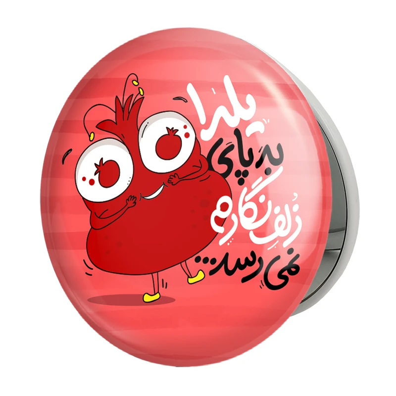 آینه جیبی خندالو طرح شب یلدا مدل تاشو کد 10791 
