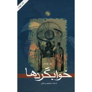 کتاب خوابگردها اثر آرتور کوستلر