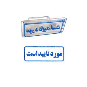 مهر مدل مورد تایید است