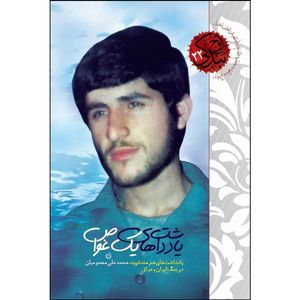 کتاب یادداشت های یک غواص اثر مصیب معصومیان انتشارات شهید کاظمی 