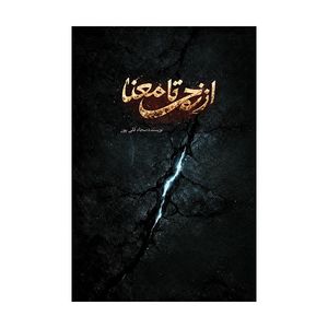 کتاب از زخم تا معنا اثر سجاد قلی پور نشر متخصصان