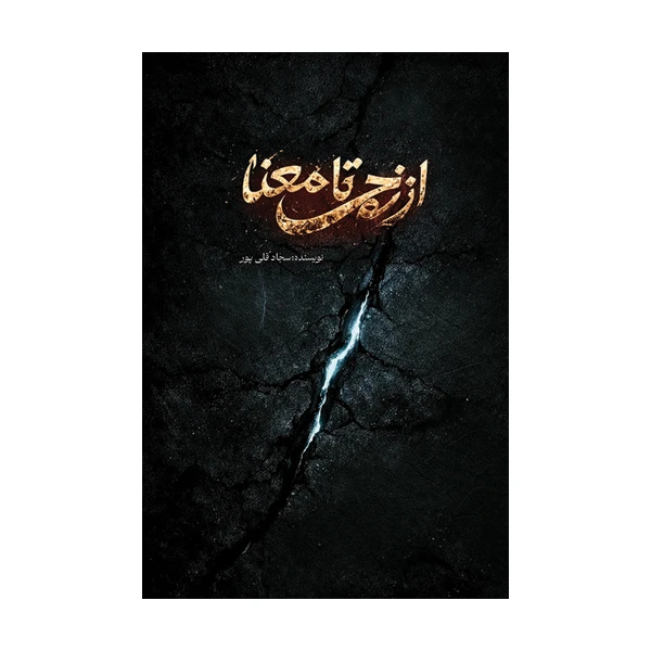 کتاب از زخم تا معنا اثر سجاد قلی پور نشر متخصصان