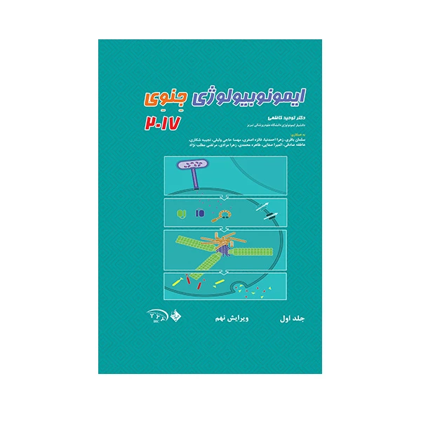 کتاب ایمونوبیولوژی جنوی 2017 اثر توحید کاظمی انتشارات حیدری جلد 1