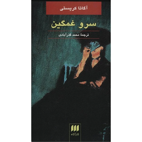 کتاب سرو غمگین اثر آگاتا کریستی