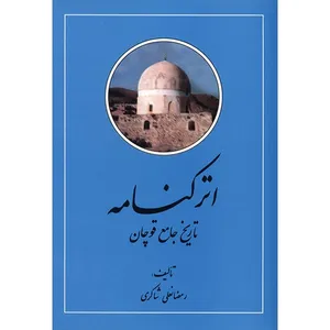 کتاب اترکنامه - تاریخ جامع قوچان - اثر رمضانعلی شاکری