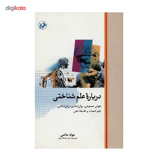 کتاب درباره علم شناختی اثر جواد حاتمی