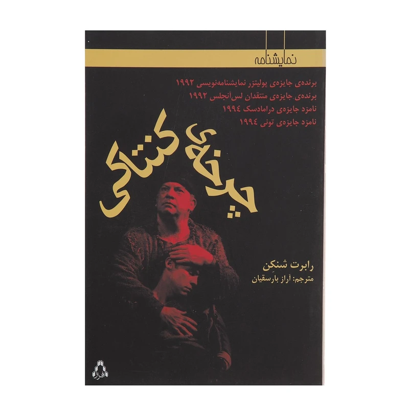 کتاب چرخه ی کنتاکی اثر رابرت شنکن