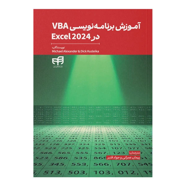 کتاب آموزش برنامه‌نویسی VBA در 2024 Excel اثر جمعی از نویسندگان ترجمه پیمان عمرانی و جواد قنبر نشر کیان