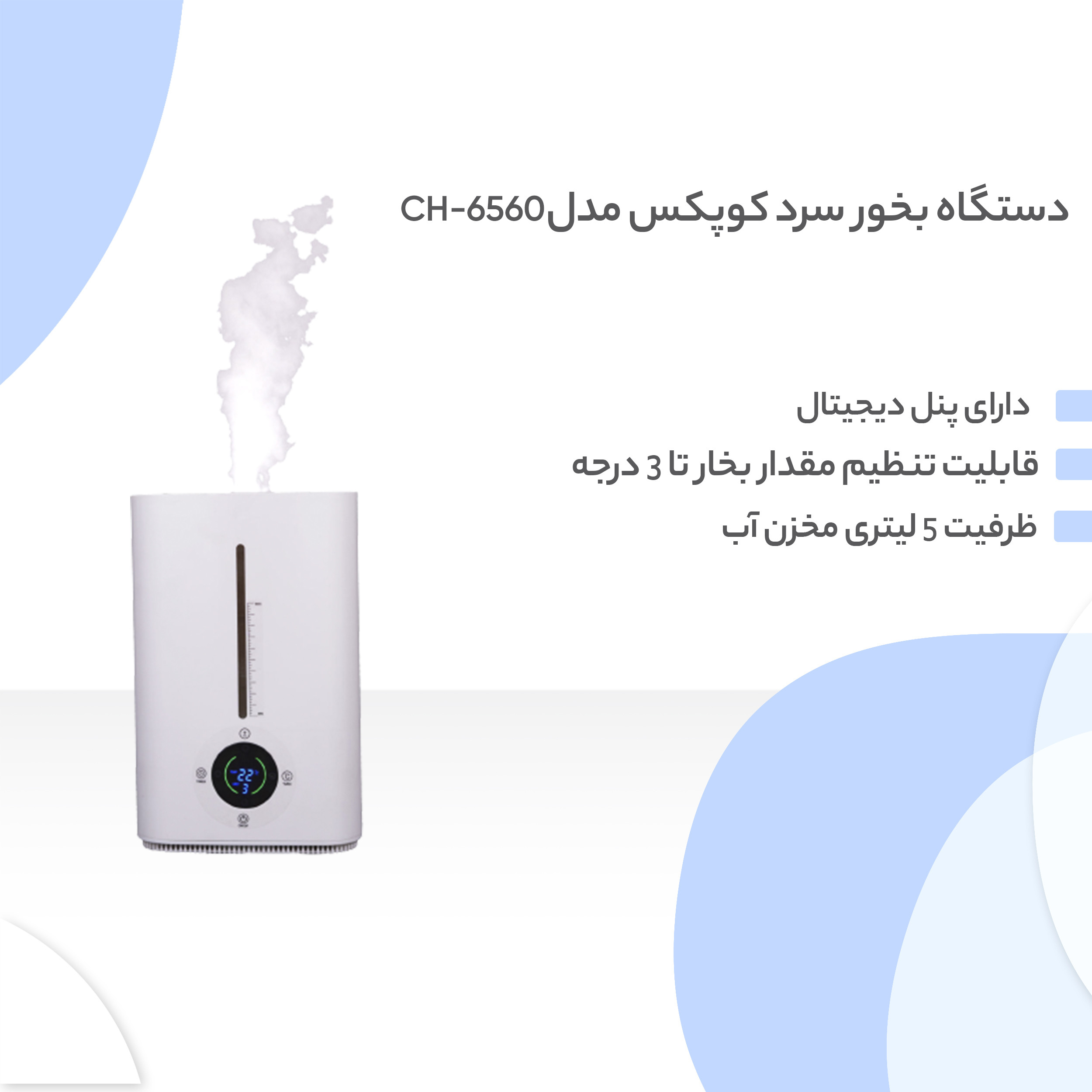 دستگاه بخور سرد کوپکس مدل CH-6560 دستگاه بخور سرد کوپکس مدل CH-6560