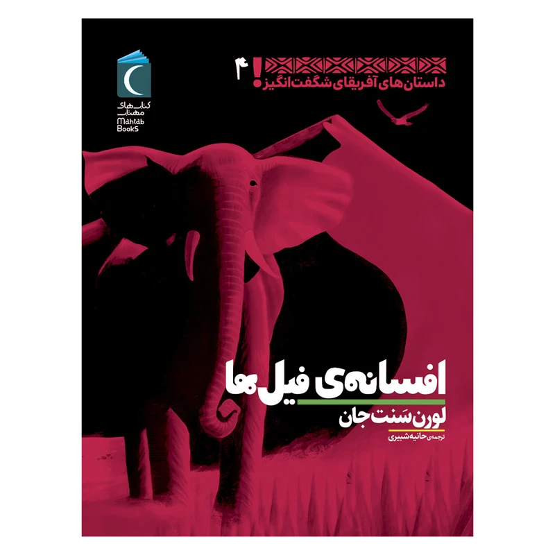 کتاب افسانه های فیل ها اثر لورن سنت جان نشر محراب قلم