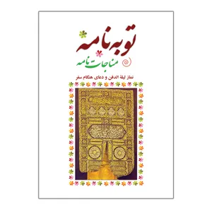 کتاب توبه نامه  اثر سید حسین حسینی انتشارات ارم