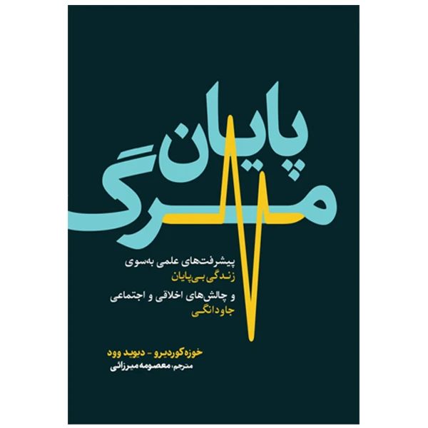 گتاب پایان مرگ اثر خوزه کوردیرو و دیوید وود ترجمه معصومه میرزایی انتشارات سبزان