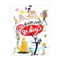 کتاب ضرب المثل های خوشبو اثر غلامرضا حیدری ابهری نشر کتابک