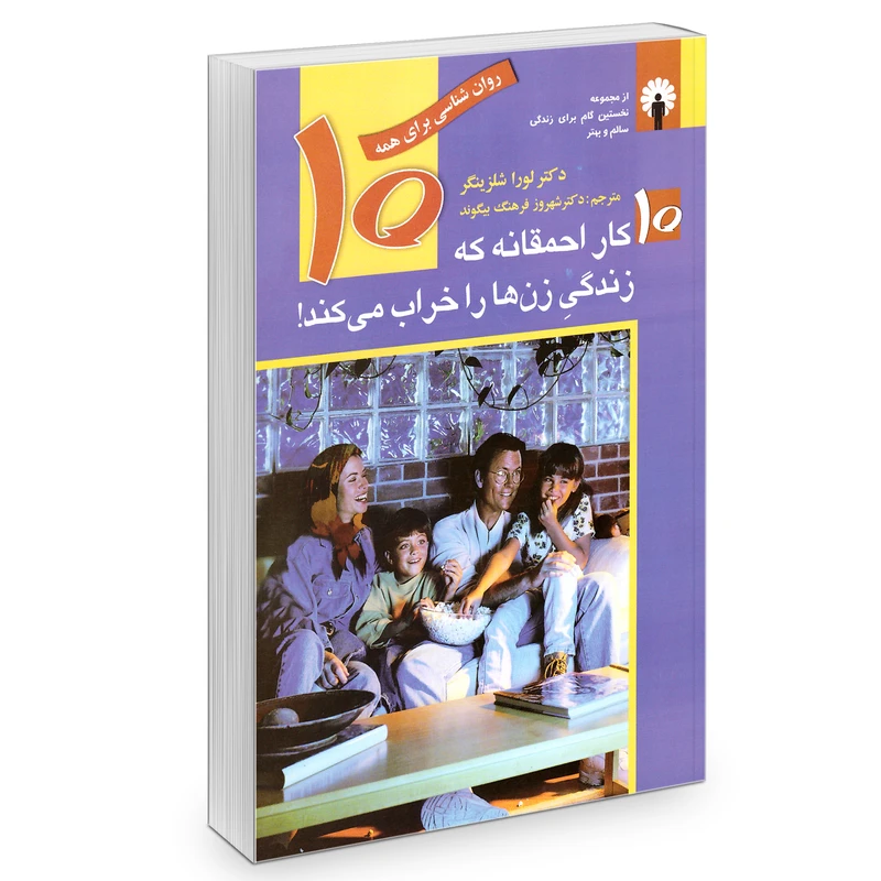 کتاب 10 کار احمقانه که زندگی زن ها را خراب می کند! اثر دکتر لورا شلزینگر انتشارات استاندارد
