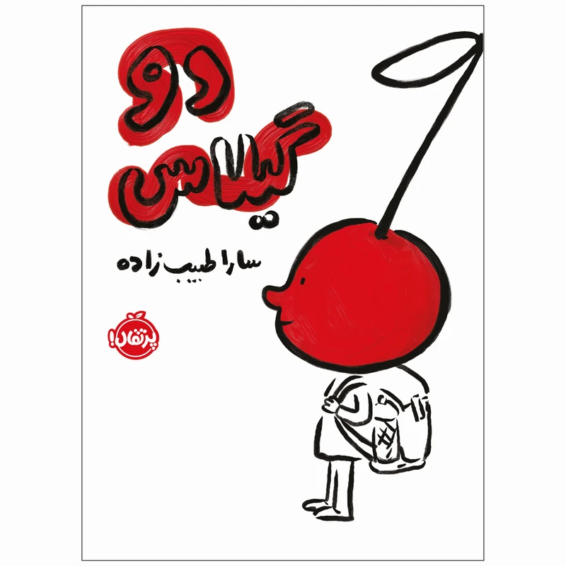 کتاب دو گیلاس اثر سارا طبیب زاده انتشارات پرتقال