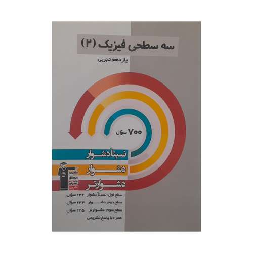 کتاب سه سطحی فیزیک یازدهم تجربی اثر جمعی از نویسندگان انتشارات قلم چی