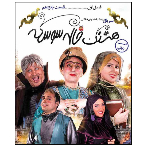 سریال هشتک خاله سوسکه قسمت پانزدهم اثر محمد مسلمی 