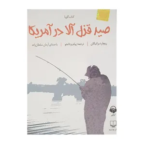 کتاب صوتی صید قزل آلا در آمریکا اثر ریچارد براتیگان