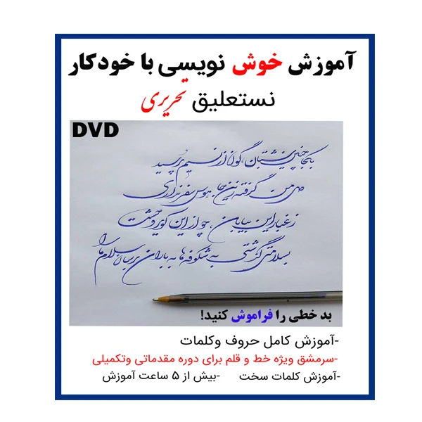 عکس شماره 2 : نرم افزار آموزش خوشنویسی با خودکار نشر کارن