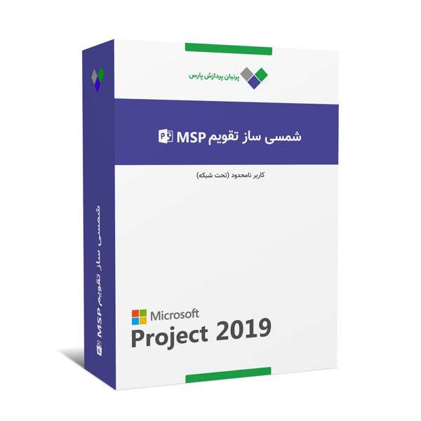 نرم افزار شمسی ساز Microsoft Project 2019 کاربر نامحدود نشر پرنیان پردازش پارس